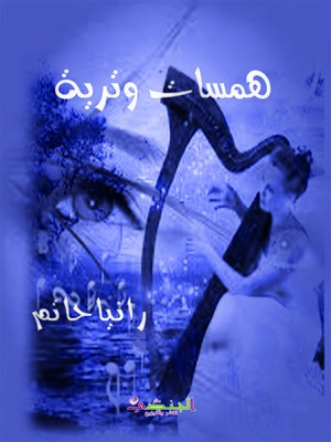 cover image of همسات وترية لزيتونة مقدسية : خواطر
